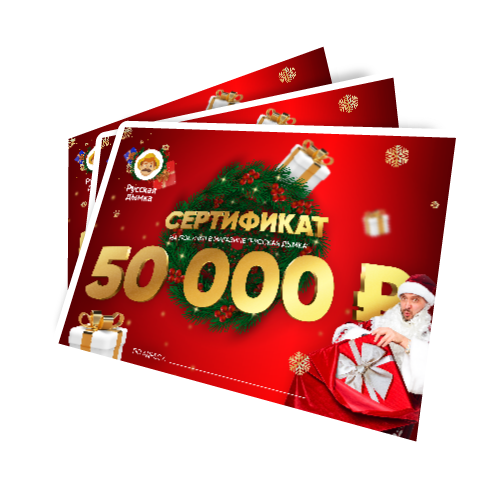 Сертификат на покупки в Русской Дымке